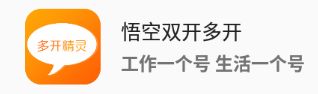 悟空双开多开app 悟空双开多开app