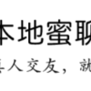 本地蜜聊app 本地蜜聊app