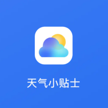 天气小贴士app 天气小贴士app