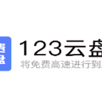 123云盘app下载 123云盘app下载