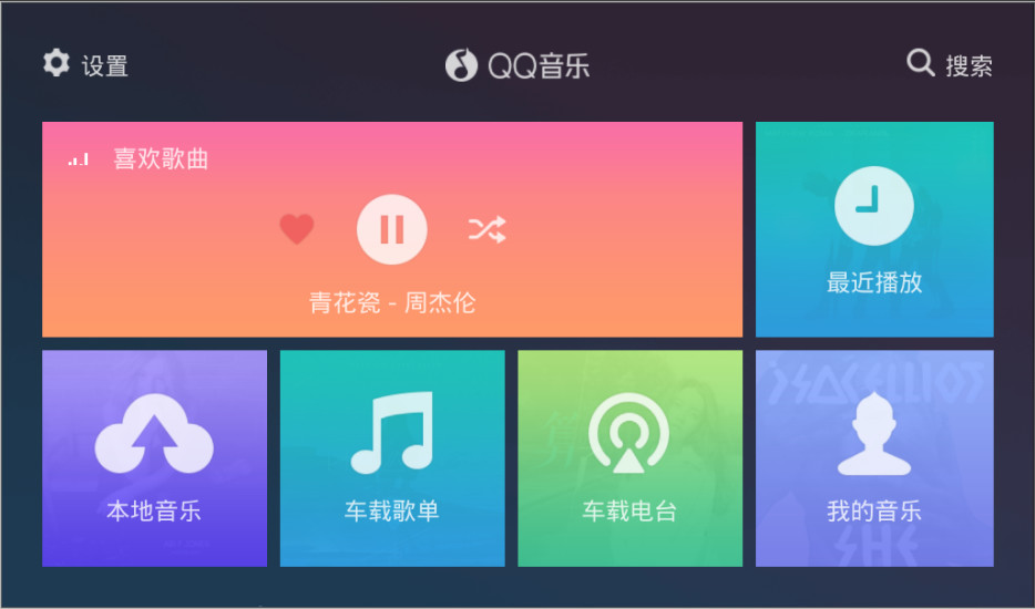 QQ音乐车机版v1.9.8.22 最新版