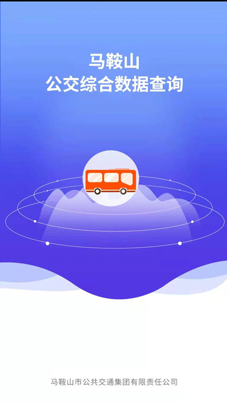 马鞍山公交综合数据查询软件-马鞍山公交综合数据查询App下载v1.1.4 安卓版