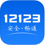 交管12123最新iPhone版APP下载v2.7.3 官方版
