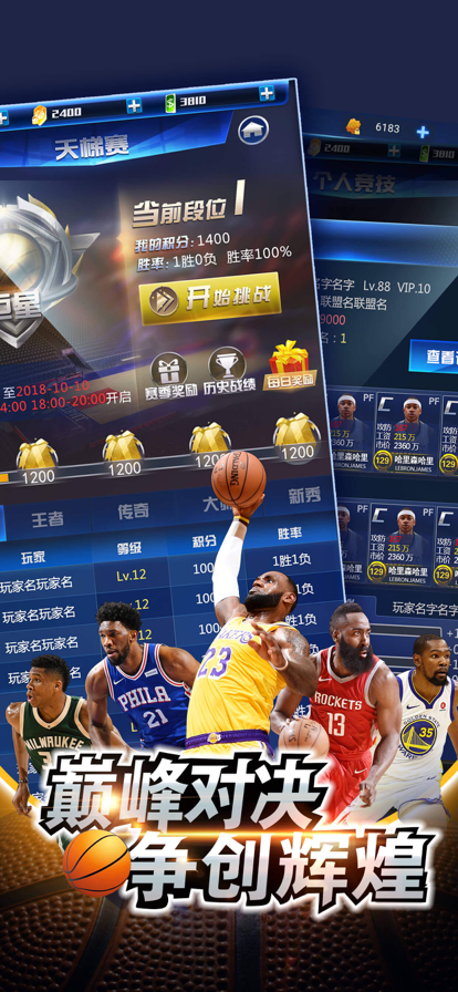 王者NBA手游iOS版v1.8.2 官方版