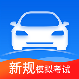 驾照理论试题宝典appv1.1 最新版