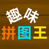趣味拼图王v1.0 安卓版