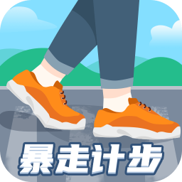 暴走计步appv1.0.4 最新手机版