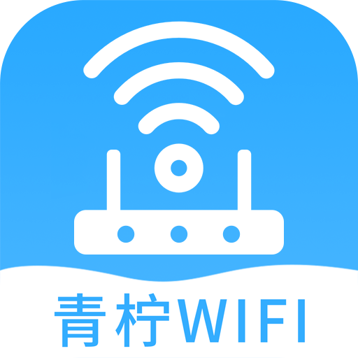 青柠wifi管家appv1.0.0 最新版