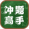 冲题高手游戏v218.101 红包版