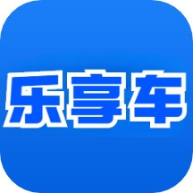 ​乐享车appv20211019 安卓版