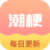 潮梗成语接龙appv1.0 最新版
