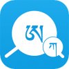 藏文翻译词典Appv1.0.6 安卓版