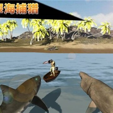 模拟深海捕猎 模拟深海捕猎