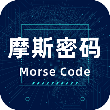 摩斯电码v2.0.0 官方版