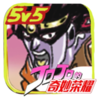 JoJo������ҫ��(JoJoDQMRY)v0.1 ��׿��