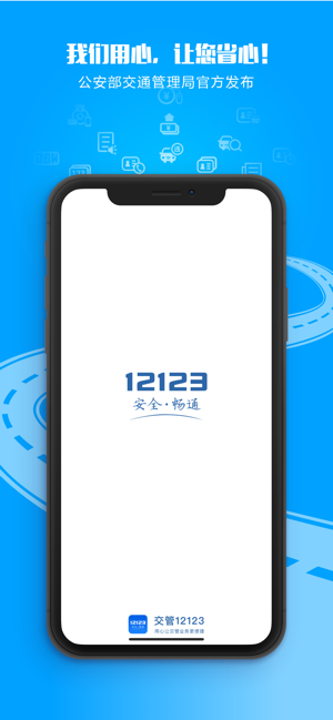 交管12123最新iPhone版APP下载v2.7.4 官方版