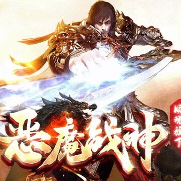 恶魔战神手游 恶魔战神手游