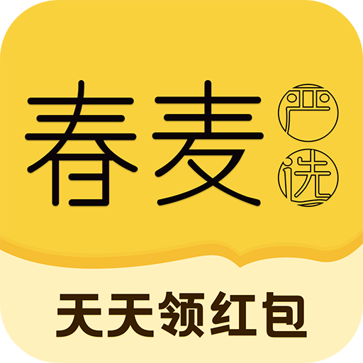 春麦严选appv1.0.4 最新版