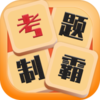 考题制霸红包版v1.0.0 安卓版