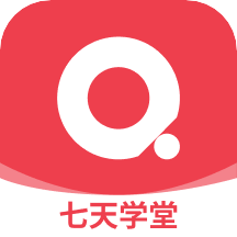 七天学堂appv4.1.9 最新版