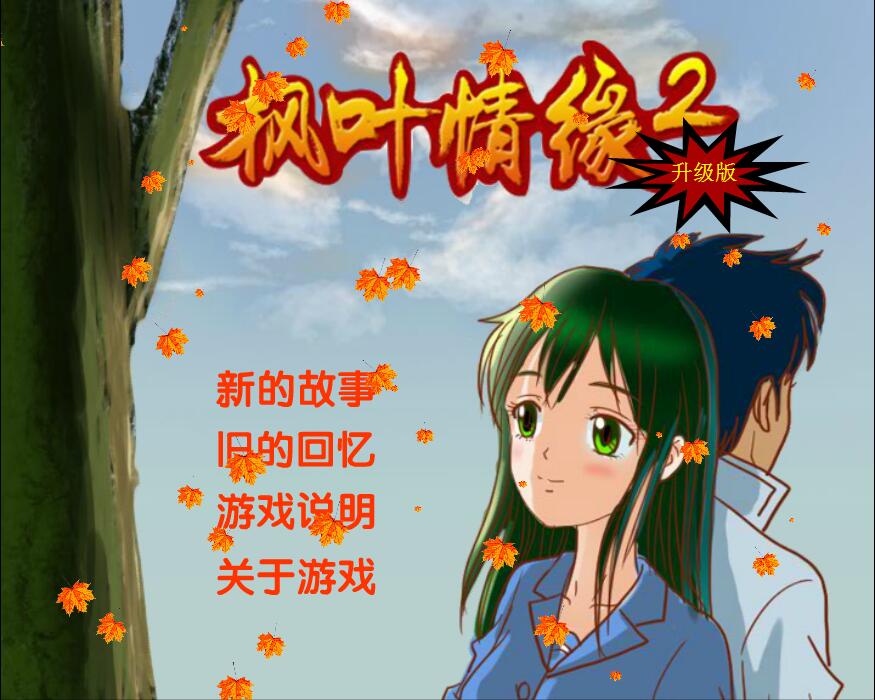 ��Ҷ��Ե2(mappleleaflove2)v1.0.0 ��׿��