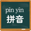 拼音学习视频版appv6.4.0 最新版