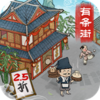回到古代开条街v4.0.90 安卓版