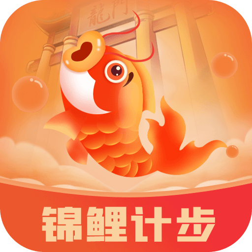 锦鲤计步appv1.0.1 安卓版