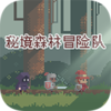 秘境森林冒险队v1.0.0 安卓版