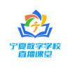 宁夏数字学校直播课堂v1.3.5 官方版