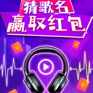 我要当猜歌王 我要当猜歌王