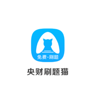 央财刷题猫app 央财刷题猫app