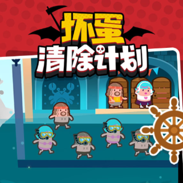 坏蛋清除计划 坏蛋清除计划