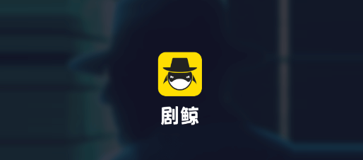 剧鲸剧本杀 剧鲸剧本杀
