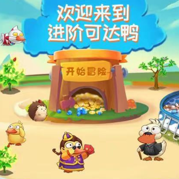 进阶可达鸭app 进阶可达鸭app