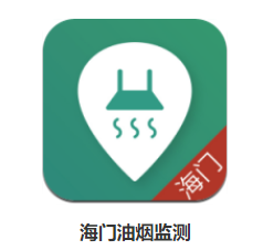 海门油烟监测app 海门油烟监测app