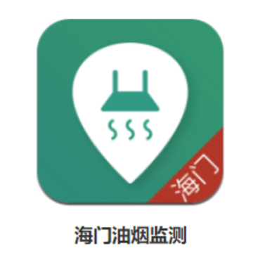 海门油烟监测app 海门油烟监测app