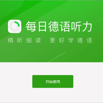 每日德语听力 每日德语听力
