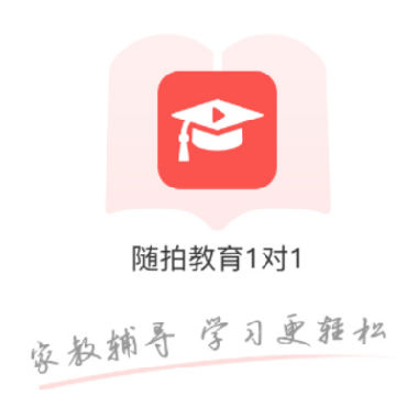 随拍教育1对1 随拍教育1对1