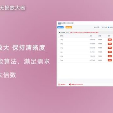 优速图片无损放大器 优速图片无损放大器
