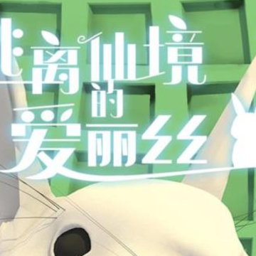 逃离仙境的爱丽丝 逃离仙境的爱丽丝