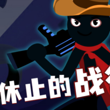 火柴人游乐场 火柴人游乐场