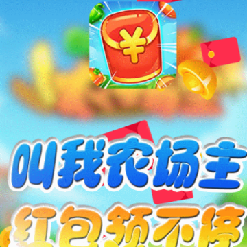 叫我农场主 叫我农场主