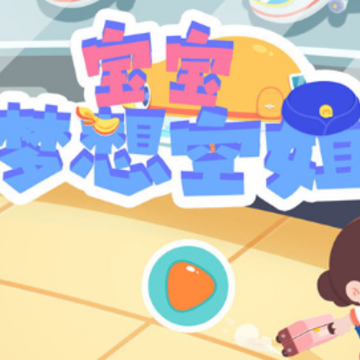 宝宝梦想空姐 宝宝梦想空姐