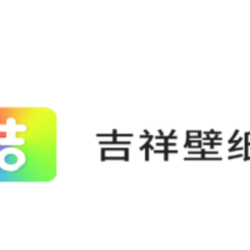 吉祥壁纸app 吉祥壁纸app