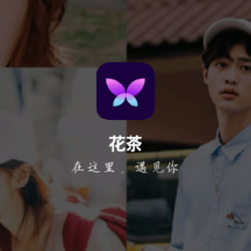 花茶交友app 花茶交友app