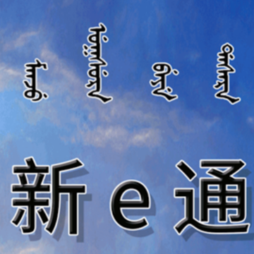 新e通 新e通