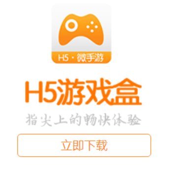 H5游戏盒子下载 H5游戏盒子下载