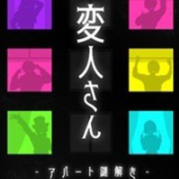 怪人公寓解谜(変人さん) 怪人公寓解谜(変人さん)