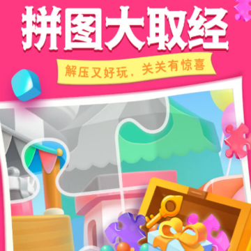 拼图大取经app 拼图大取经app